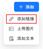 链接添加