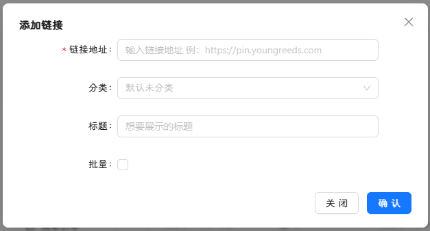 链接添加弹窗