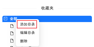 新建根收藏夹
