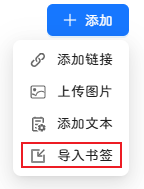 书签导入界面
